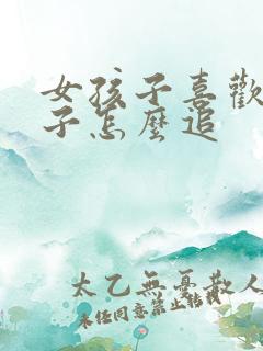 女孩子喜欢女孩子怎么追