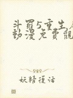斗罗5重生唐三动漫免费观看