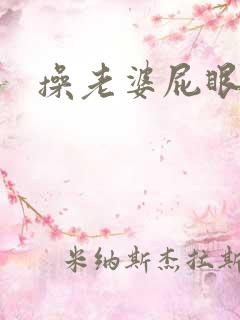 操老婆屁眼