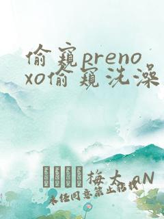 偷窥prenoxo偷窥洗澡 偷窥prenoxo偷窥洗澡