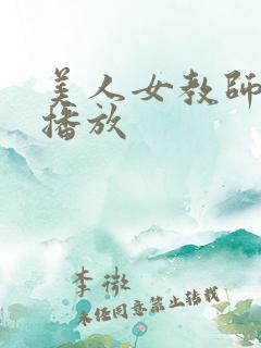 美人女教师在线播放