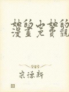 她的山她的海2漫画免费观看