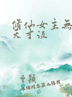 修仙女主无cp天才流