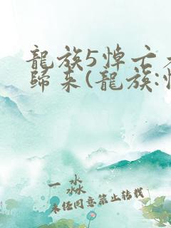 龙族5悼亡者的归来(龙族:悼亡者的归来)