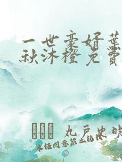 一世豪婿叶凡,秋沐橙免费阅读全文