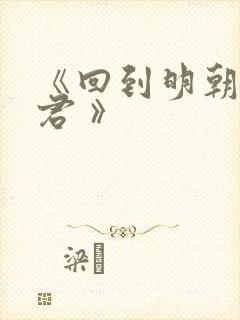 《回到明朝当暴君 》