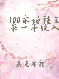 100亩地种玉米一年收入多少