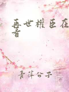 再世权臣在哪里看
