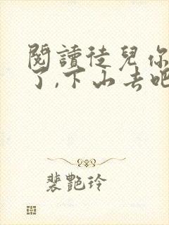 阅读徒儿你无敌了,下山去吧