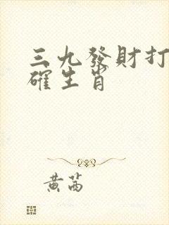 三九发财打一准确生肖