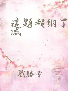 这题超纲了未删减