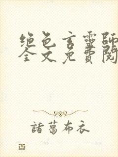 绝色玄灵师小说全文免费阅读