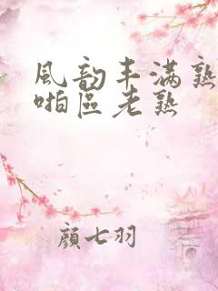 风韵丰满熟妇啪啪区老熟