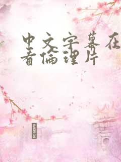 中文字幕在线观看伦理片