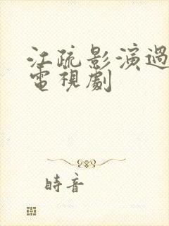 江疏影演过哪些电视剧
