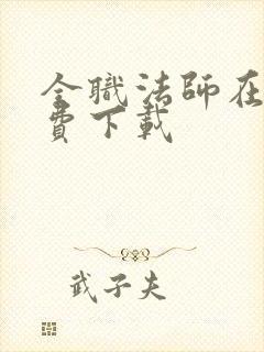 全职法师在哪免费下载