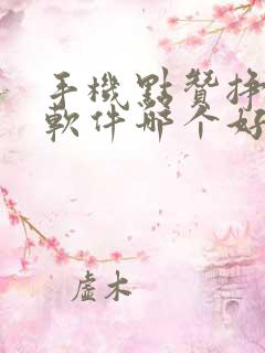 手机点赞挣钱的软件哪个好