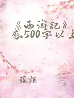 《西游记》读后感500字以上初中