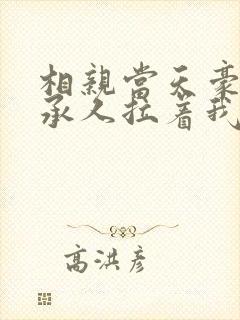 相亲当天豪门继承人拉着我领证阅读