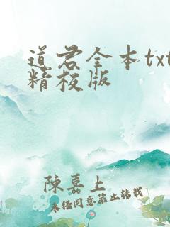 道君全本txt精校版
