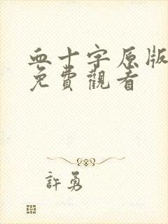 血十字原版漫画免费观看