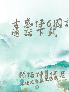 古惑仔6国语普通话下载