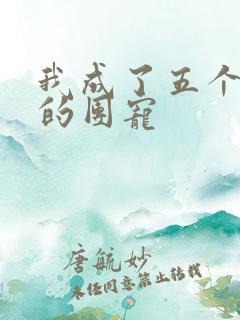 我成了五个哥哥的团宠