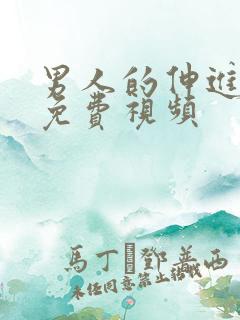 男人的伸进里面免费视频