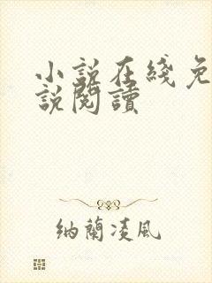 小说在线免费小说阅读
