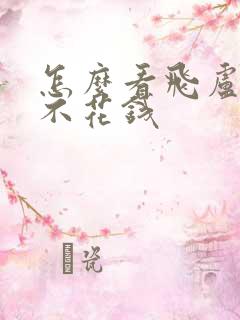 怎么看飞卢小说不花钱