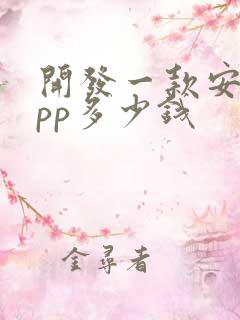 开发一款安卓app多少钱