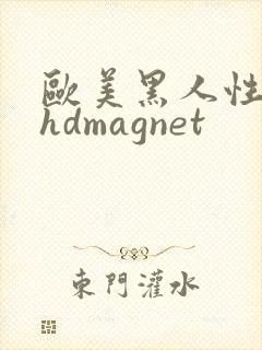欧美黑人性极品hdmagnet