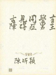 古见同学有交流障碍症男主