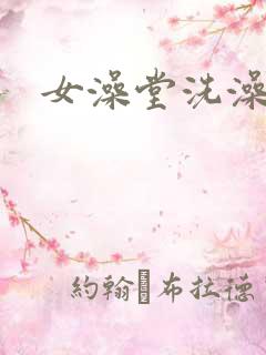 女澡堂洗澡偷拍