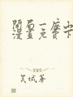 开局一座山在线漫画免费下拉式