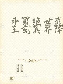 斗罗绝世武魂冥王剑冥界降临免费阅读