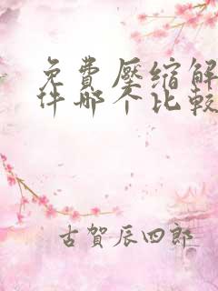 免费压缩解压软件哪个比较好