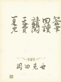 夏天请回答小说免费阅读笔趣阁