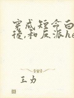 穿成短命白月光后,和反派he了男主