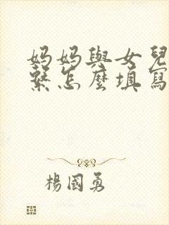 妈妈与女儿的关系怎么填写