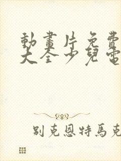 动画片免费观看大全少儿电影