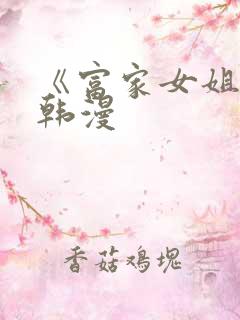 《富家女姐姐》韩漫