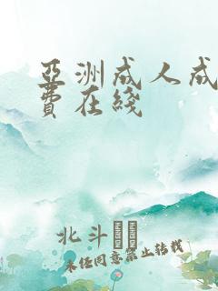 亚洲成人成片免费在线