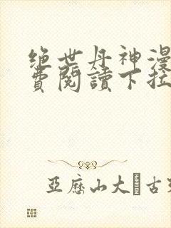 绝世丹神漫画免费阅读下拉式六漫画