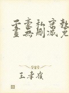 子豪私密教学漫画无删减免费阅读