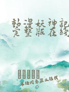 动漫妖神记高清完整版在线观看星辰影院