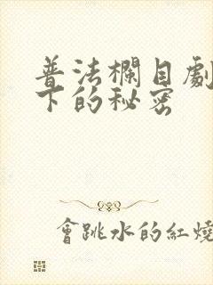 普法栏目剧阳光下的秘密