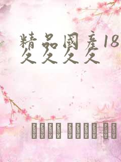 精品国产18久久久久久