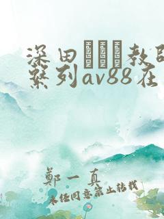 深田えいみ教师系列av88在线播放