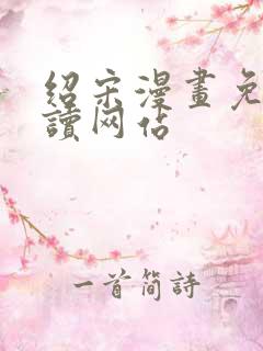 绍宋漫画免费阅读网站